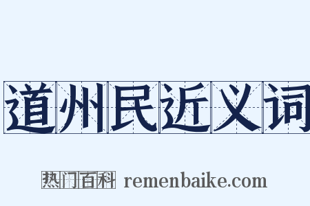 道州民近义词是什么意思的图片